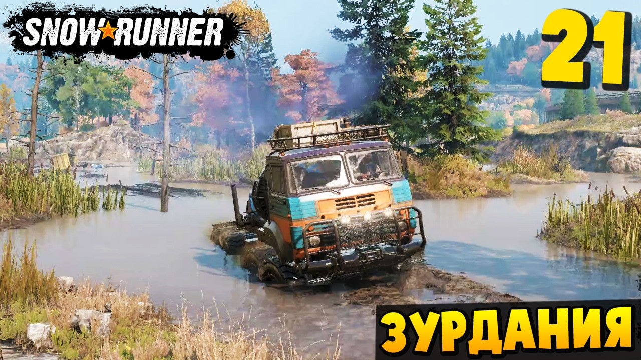 РЕМОНТ БЕТОННОГО ЗАВОДА - ЗУРДАНИЯ #21 - SnowRunner 2026