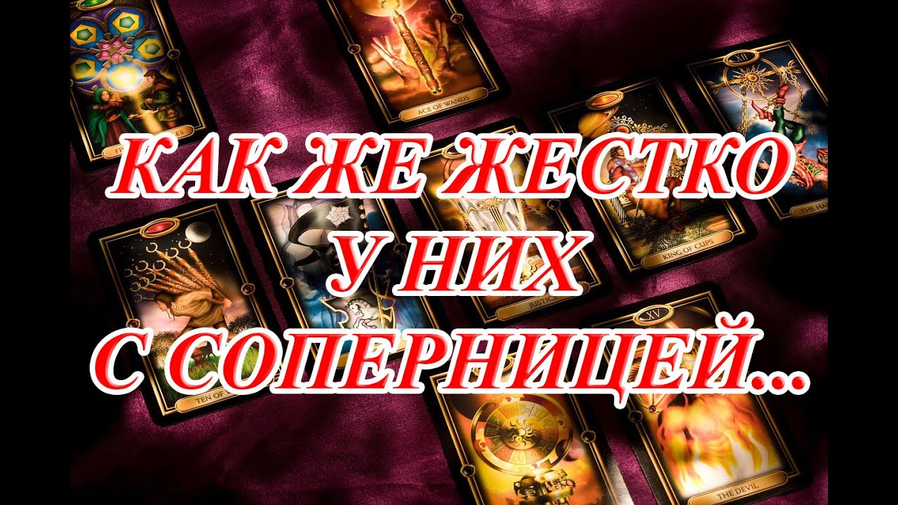 КАК ЖЕ ЖЕСТКО У НИХ С СОПЕРНИЦЕЙ... КАРМА , ПРОГРАММЫ ДЕТСТВА, РАСЧЕТ ЗА БОЛЬ...