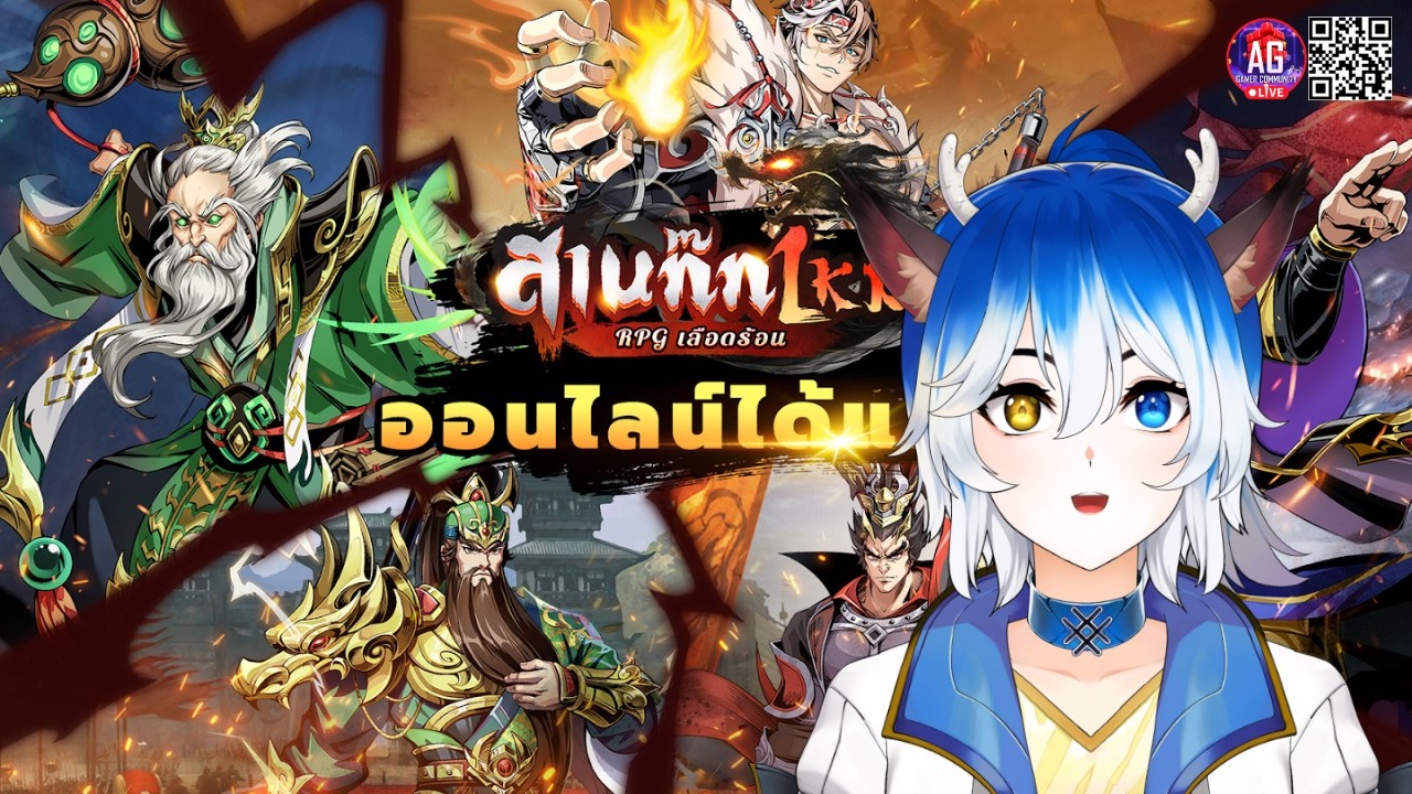 [สามก๊กใหม่: RPG เลือดร้อน] เกมใหม่แนว RPG วางแผน #AGGC #ECR #Echoria