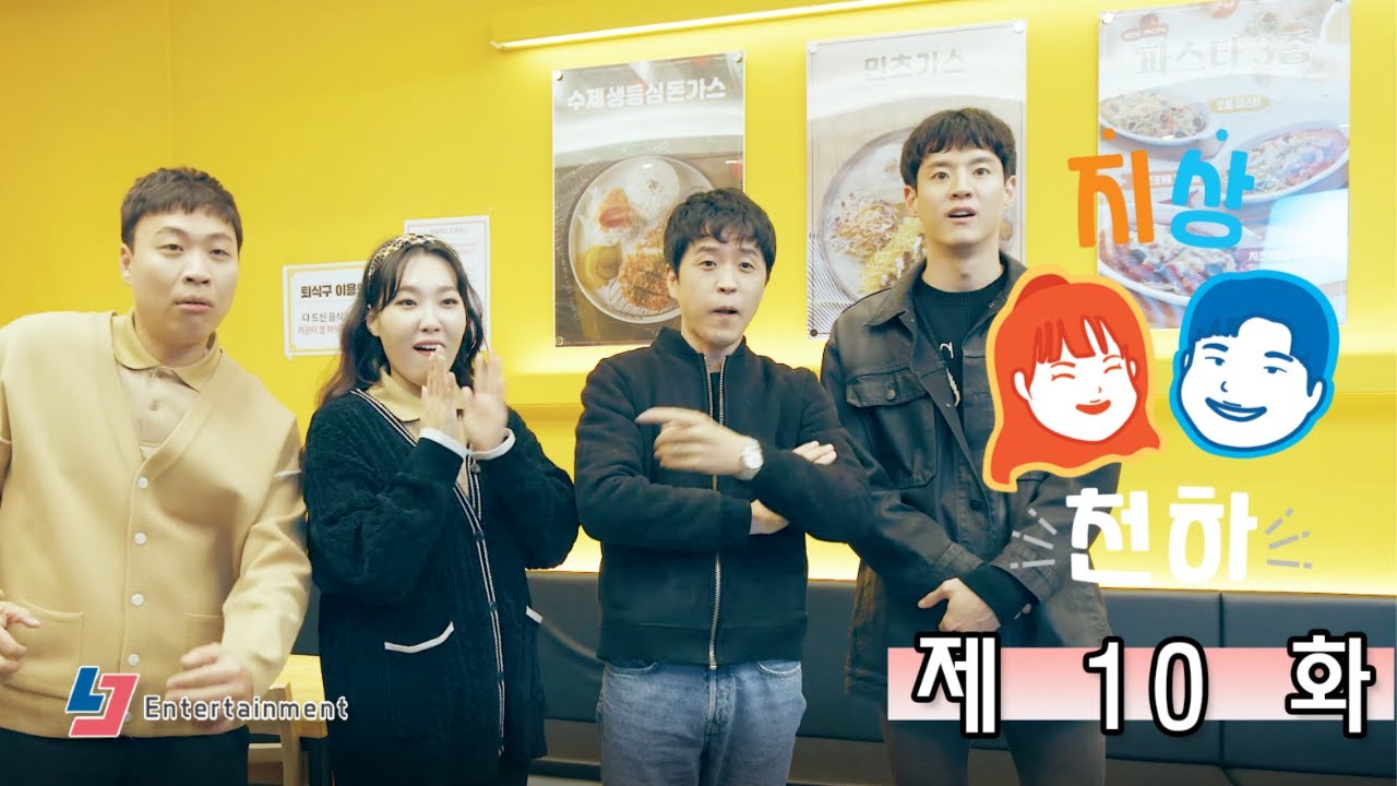 [지상천하] Ep.10 그래, 남들보다 좀만 더 많이 노력하자.  / 이은지 이상준 웹드라마 / 한류 / JISANGCHEONHA, K-Drama