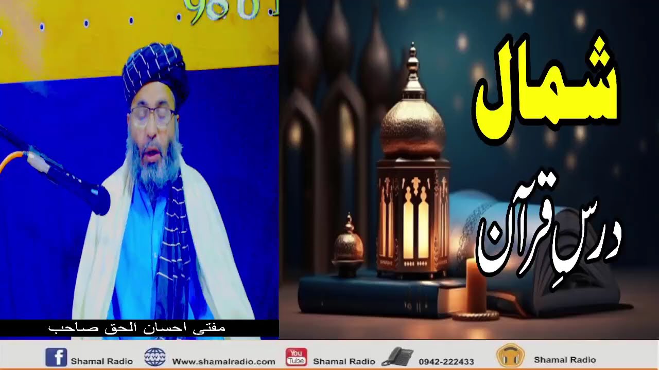 #Shamal #Dars-E-Quran #9th #Day #with #MuftiIhsanulhaq in #pashto #2026 #shamalradio #bajaur 