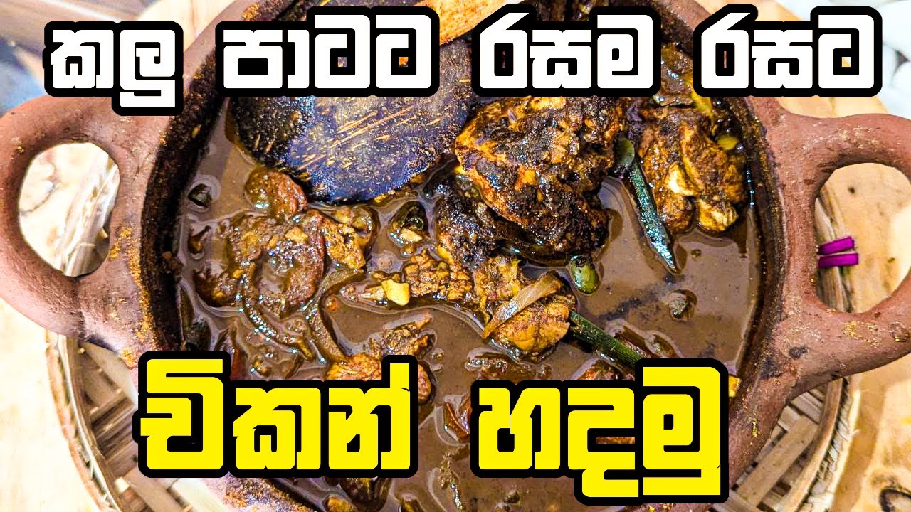 ගෑවුණු තැන කන්න කලු චිකන් කරිය | Best Sri Lankan Chicken Recipe 🍗