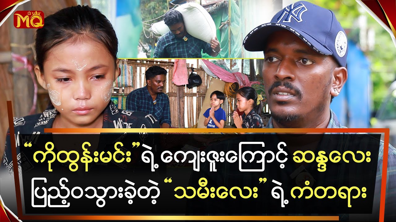 “ ကိုထွန်းမင်း ” ရဲ့ ကျေးဇူးကြောင့် ဆန္ဒလေး ပြည့်ဝသွားခဲ့တဲ့ “သမီးလေး”ရဲ့ ကံ