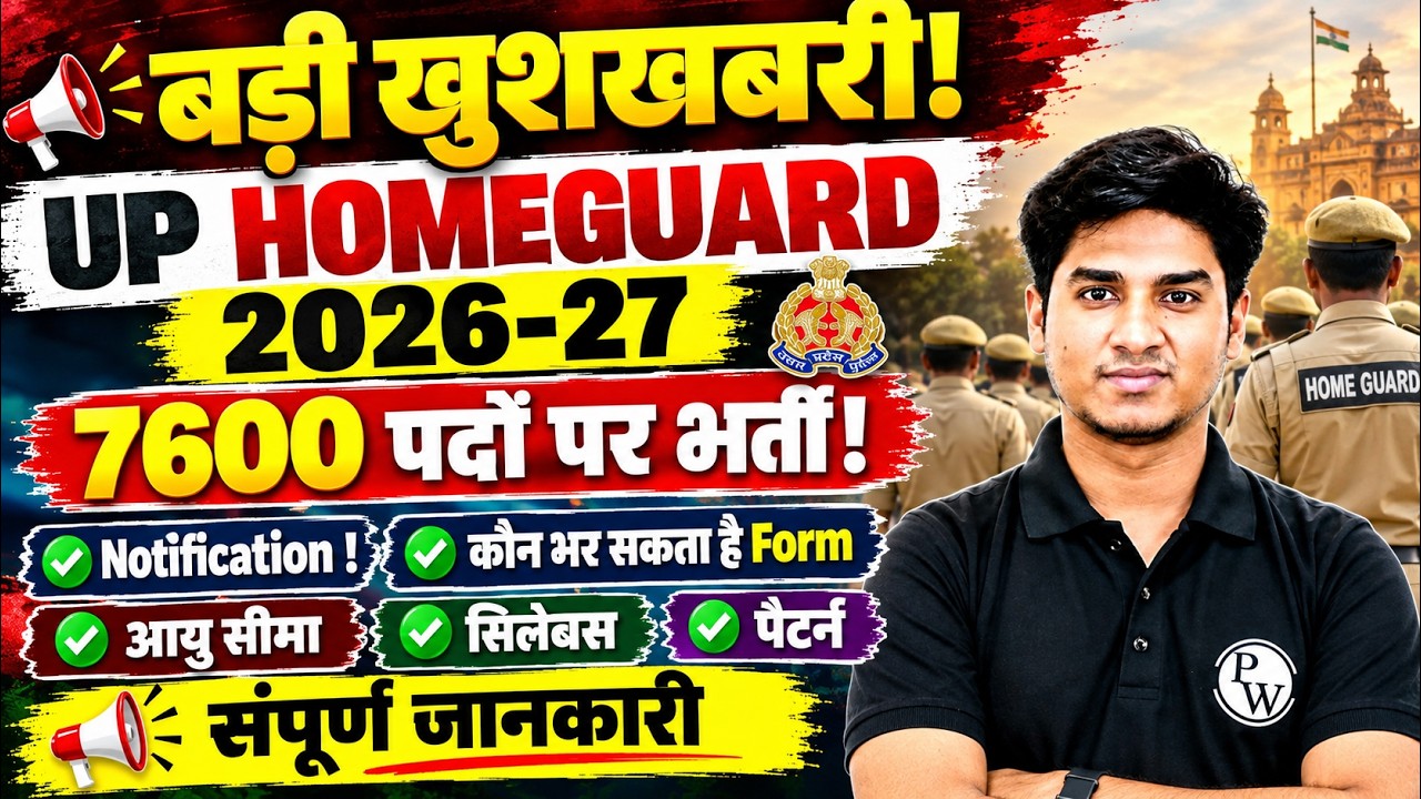 UP Home Guard New Vacancy 2026-27 | 7600 Posts | Notification जल्द? तैयारी शुरू करें | Latest Update