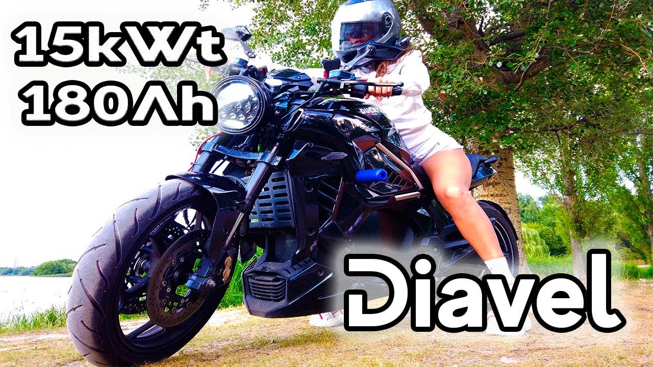 Электромотоцикл  Diavel