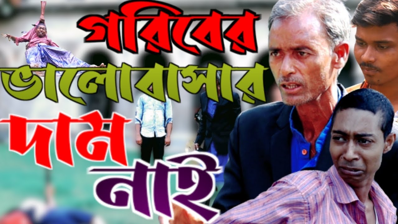 গরিবের ভালোবাসা মন্দিরের ঘন্টার মত / কমেডি ভিডিও / মাইনুল সেখ