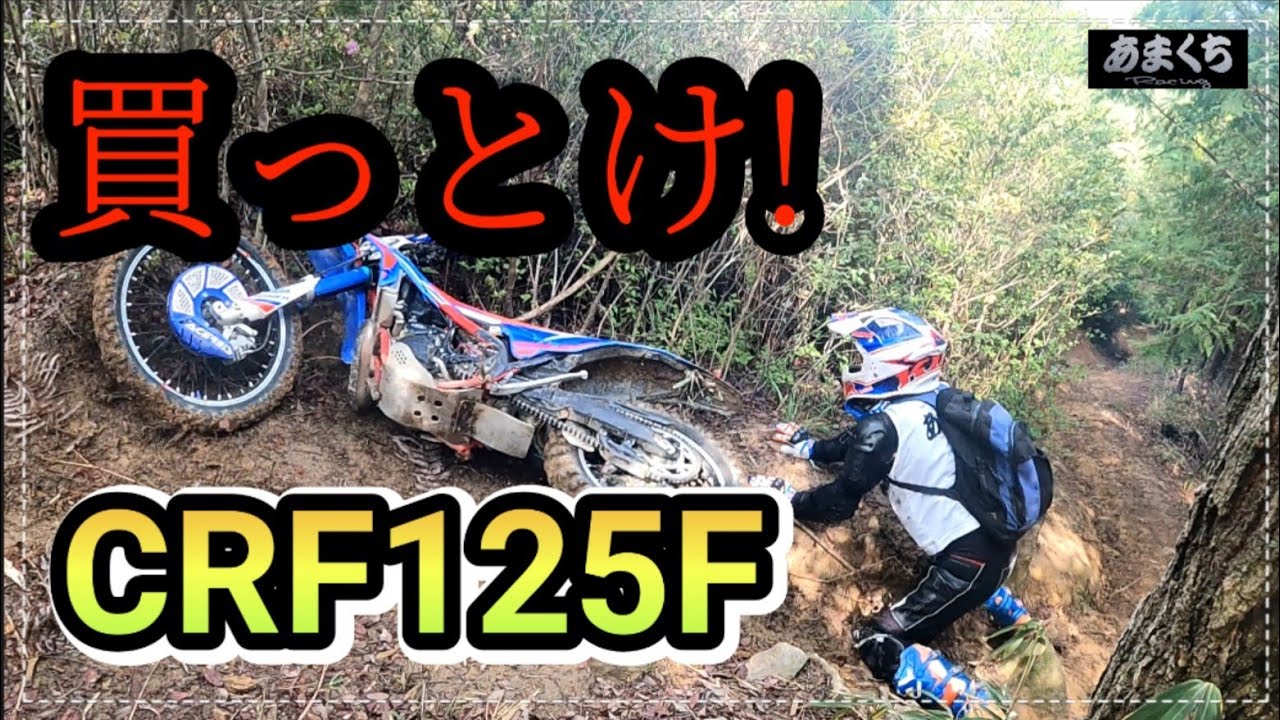 『絶対!CRF125Fに乗ってみたくなる動画』ハードゲロ林道vsCRF125F