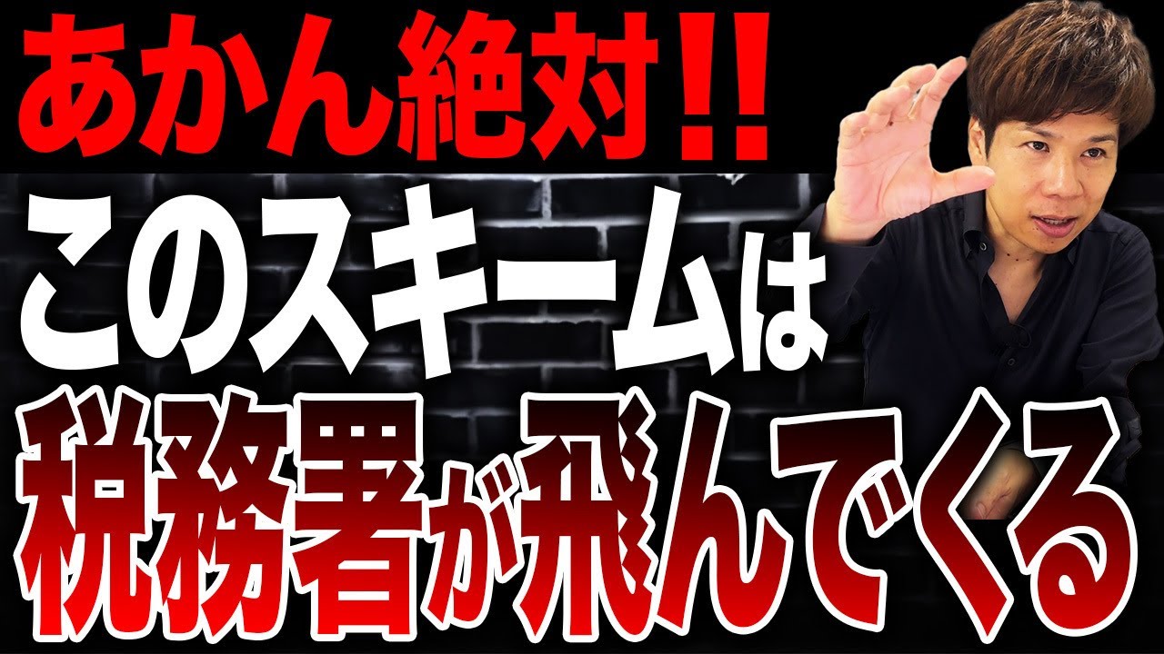 コレをやると今すぐ税務署がやってくる…それは社会保険の削減スキームではなく“脱税”です。