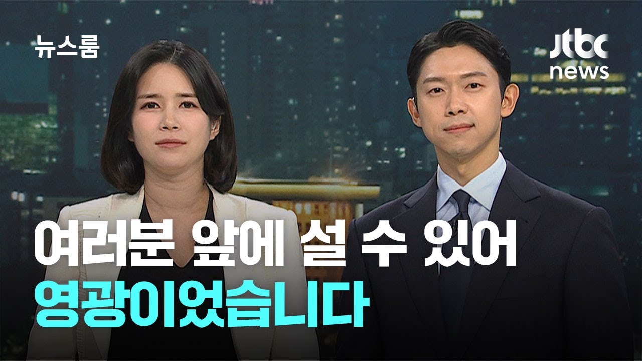 [뉴스룸 클로징] 