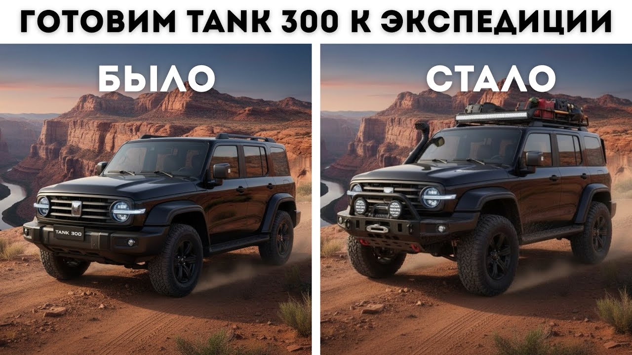 Готовим Tank 300 к экспедици. Выпуск первый.