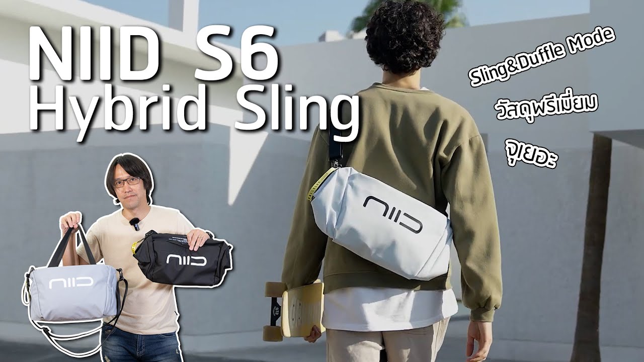 กระเป๋า Sling ที่เปลี่ยนเป็น Duffle ได้ในใบเดียวกัน | NIID S6 Hybrid Sling