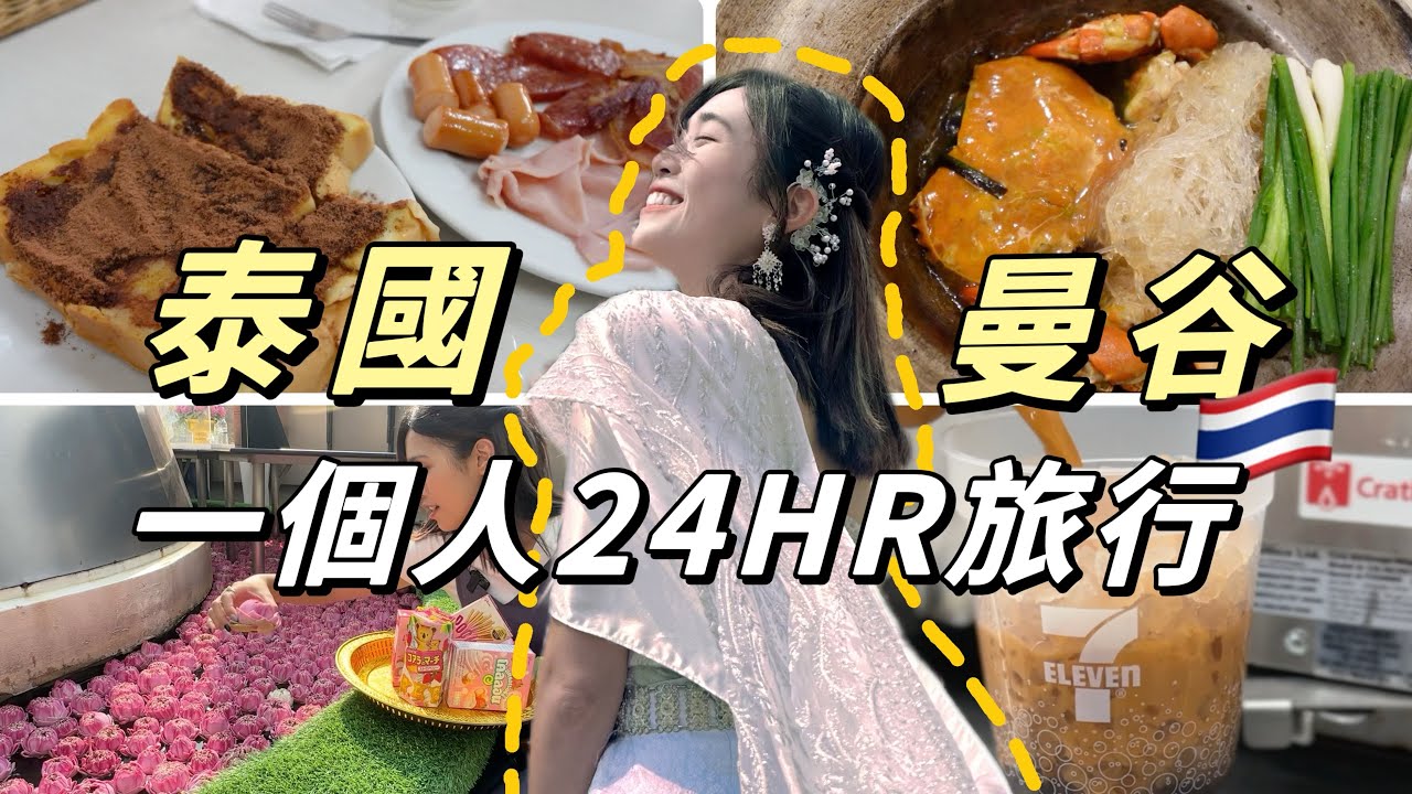 曼谷一日快閃‼️穿泰服當泰國公主🔥百年米其林🍴在地人超夯的求財求💓幸運女神🇹🇭711隱藏版飲料｜Solotravel 單人旅行