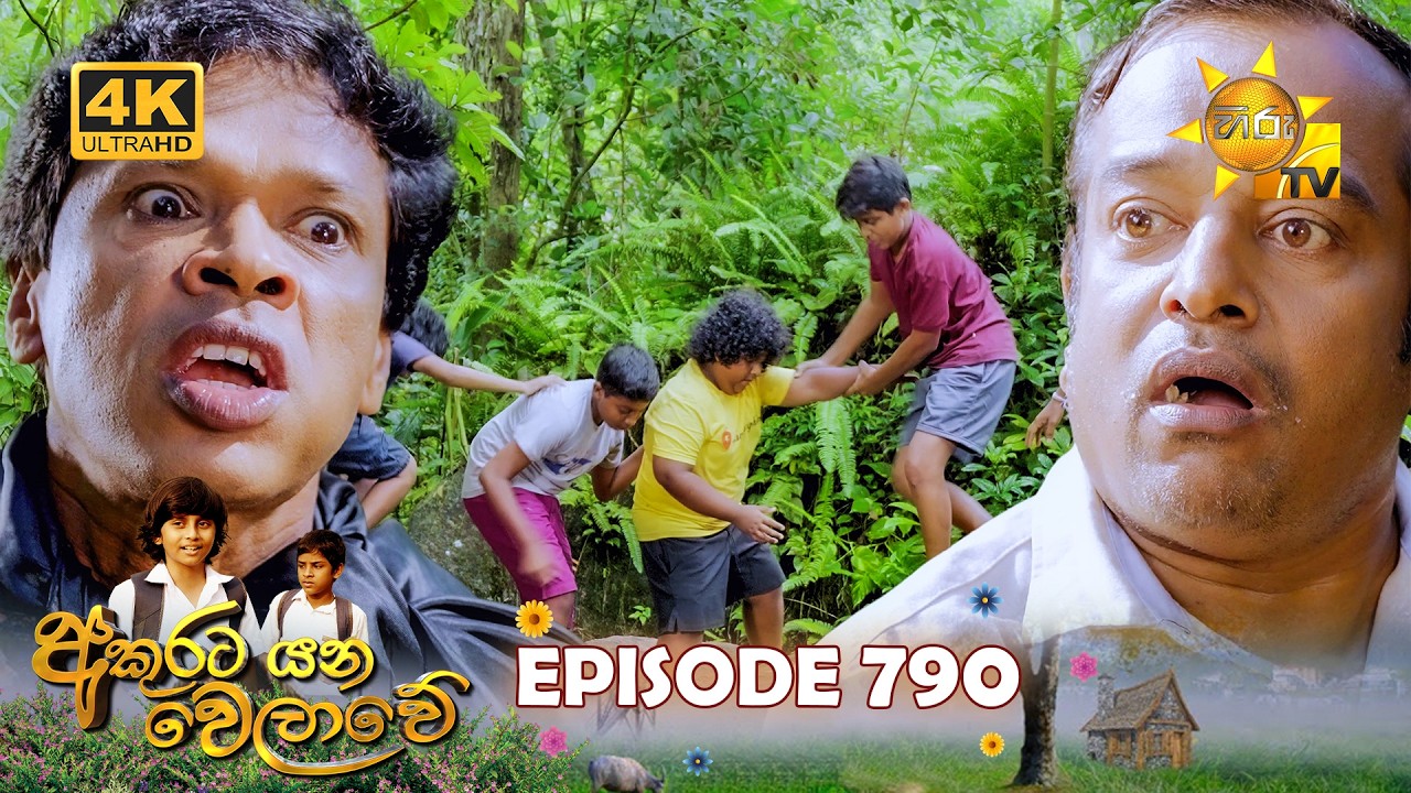 Akurata Yana Welawe - අකුරට යන වෙලාවේ | Episode 790 | 2026-03-18 | Hiru TV
