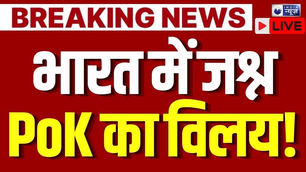 PoK Protest LIVE: पाकिस्तान के उड़े होश, भारत में हुआ PoK का विलय ? | Breaking | India News