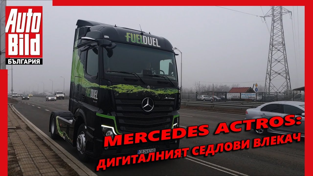 Mercedes Actros: дигиталният седлови влекач
