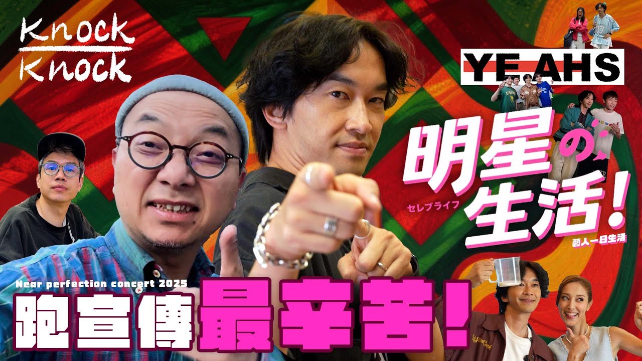跟住少爺占 阿叔 Yeahs一日｜藝人一日生活｜明星生活 ｜唱歌係最型｜演唱會前跑宣傳 ｜大致上完美