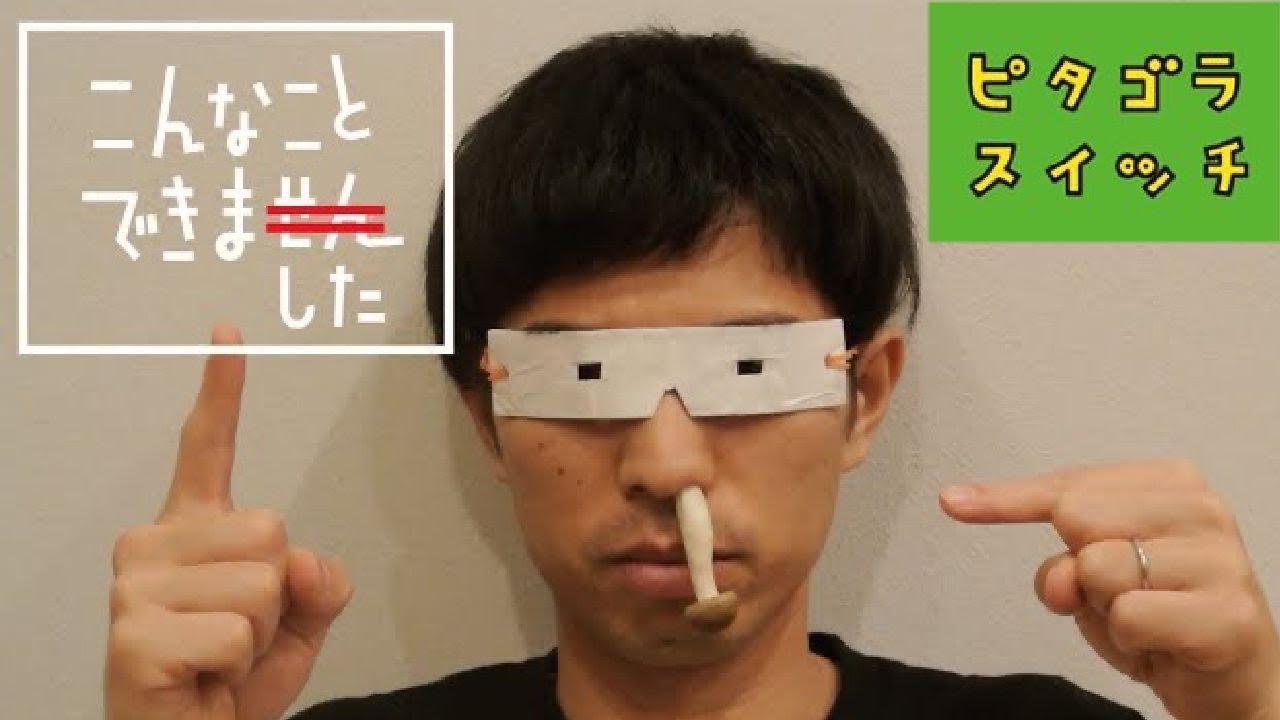 こんなことできません【鼻しめじ】 / ピタゴラスイッチ Eテレ 関根勤