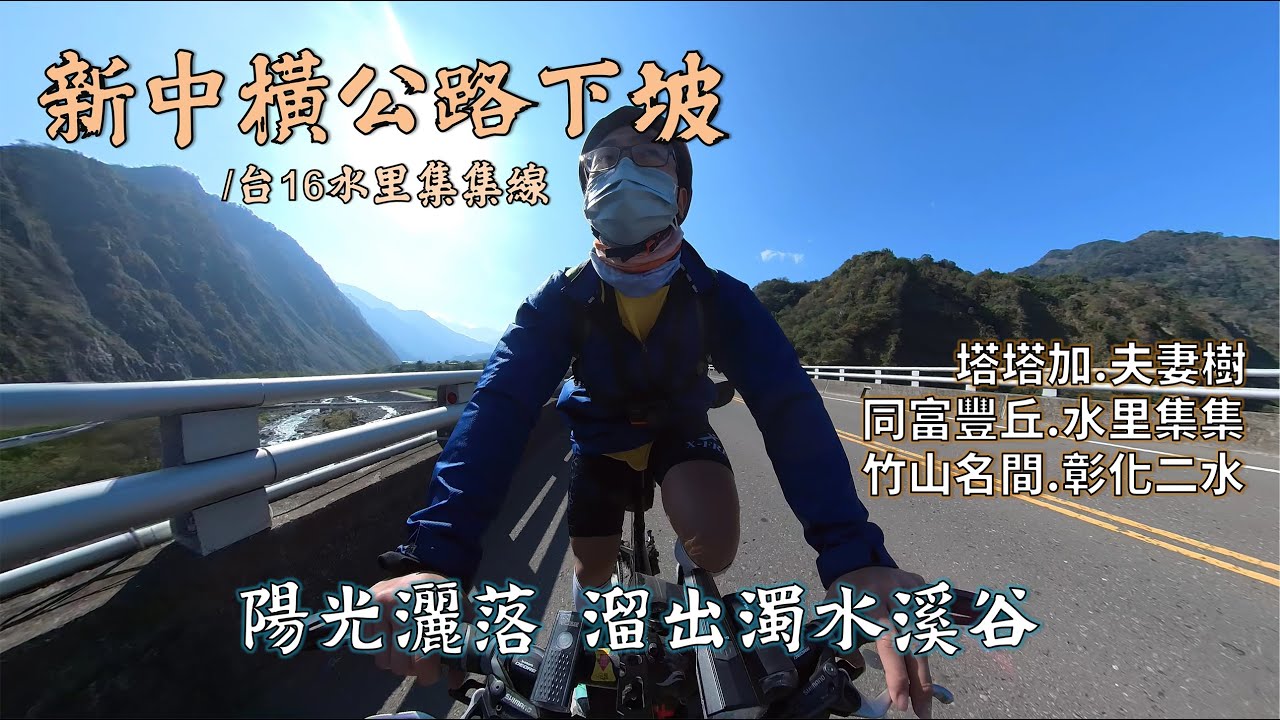 新中橫公路下坡行│台21線、台16線│塔塔加、隆華同富、信義水里、集集二水│曬個太陽吹吹風，從濁水溪谷溜進鄉間小路