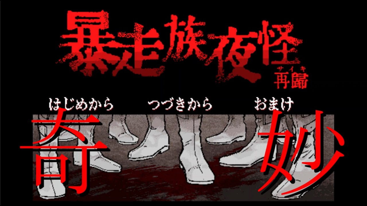 【実況】世にも奇妙な体験談を語る5人のヤンキー達[暴走族夜怪 再帰]Part1