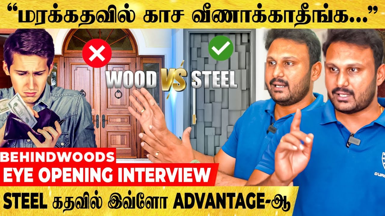 மரக்கதவை விட STEEL கதவு தான் BEST! ஏன் தெரியுமா? EYE OPENING INTERVIEW