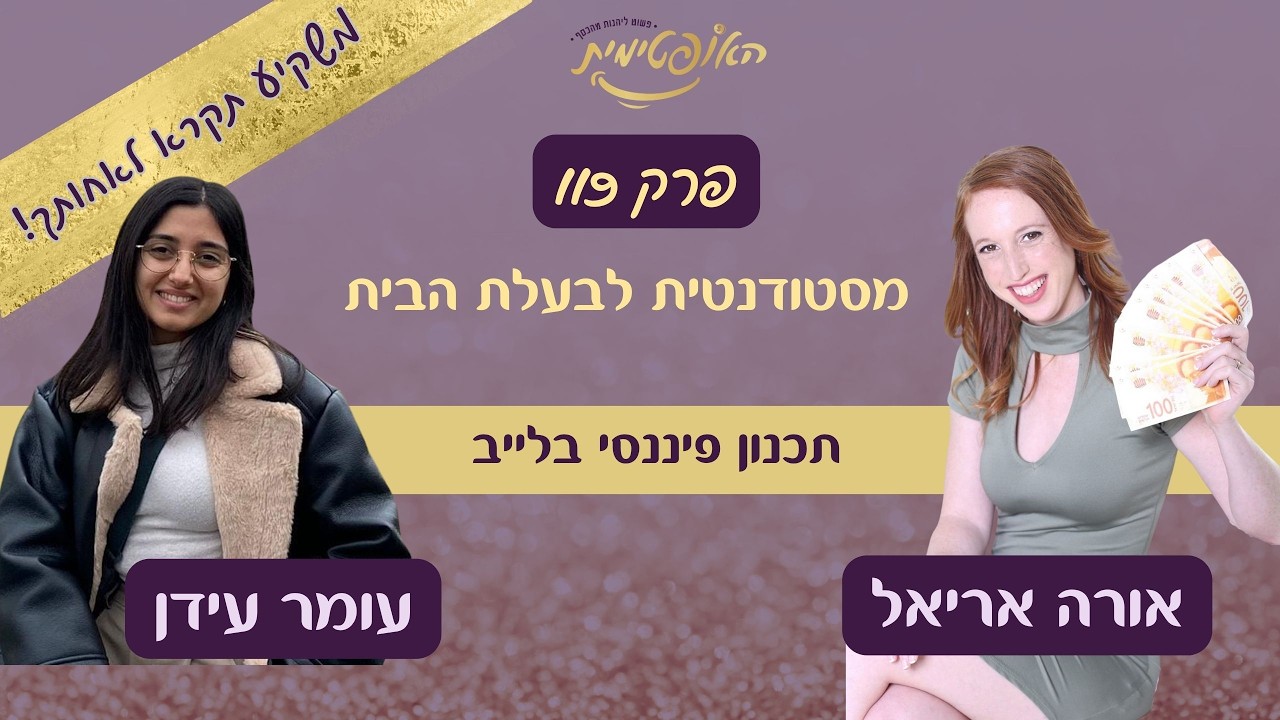 פרק 119  – מזוג סטודנטים לבעלי דירה - תכנון פיננסי בלייב