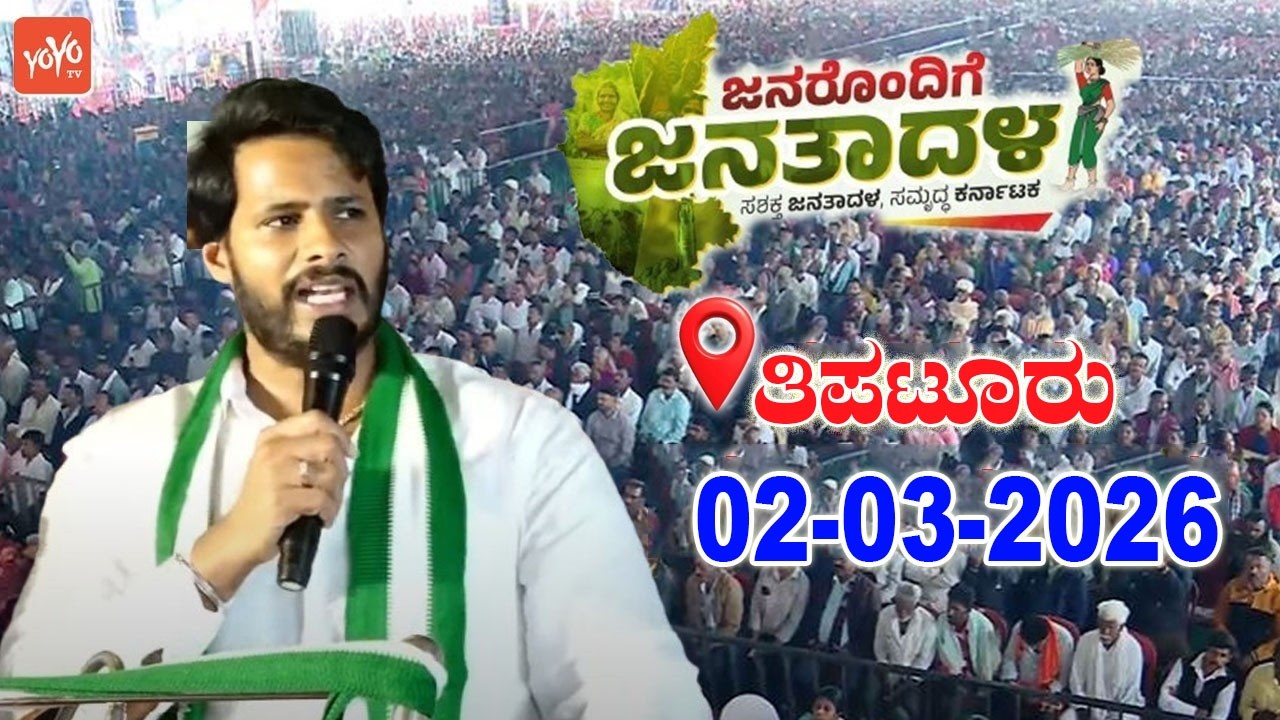 Tiptur JDS LIVE : JDS Workers Meeting | Nikhil Kumaraswamy | Janarondige Janata Dal