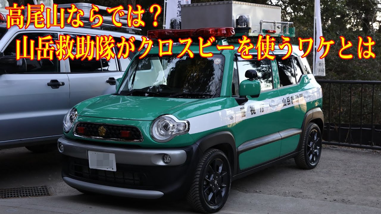 なぜ「ジムニー」じゃない？ 高尾山ならでは？ 山岳救助隊がクロスビーを使うワケとは