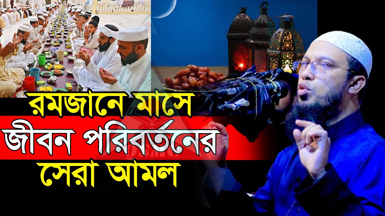 রমজান মাসের জীবন পরিবর্তনের সেরা আমল | শায়খ আহমাদুল্লাহ ।