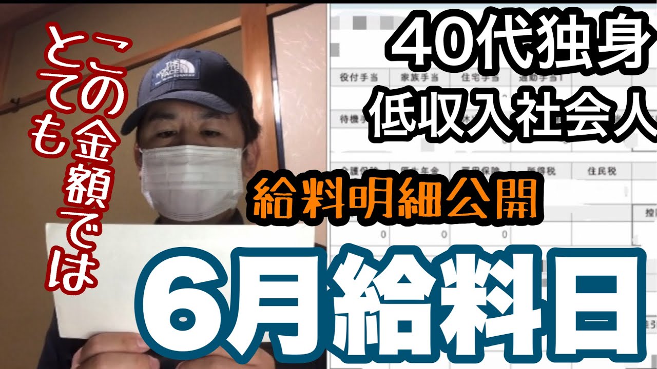 『6月給料明細』40代独身アラフォー社会人の給料日ルーティーン！最後まで見てね