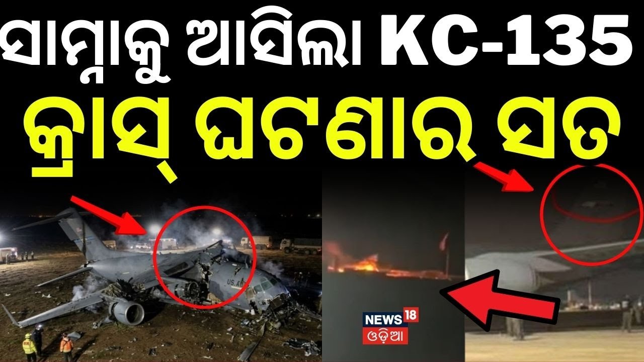 ଜଣାପଡ଼ିଲା ବିମାନ କ୍ରାସର ସତ...America KC-135 Jet Crash in Iraq: Iran Conflict | Iran vs Us | N18G