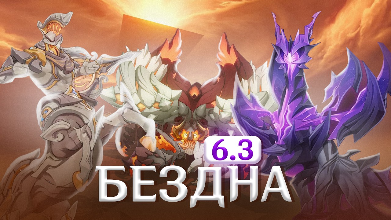 Бездна оказалось легкой? | Как Пройти Бездну 6.3 | Гайд и анализ на Бездну 16.02 - 16.03