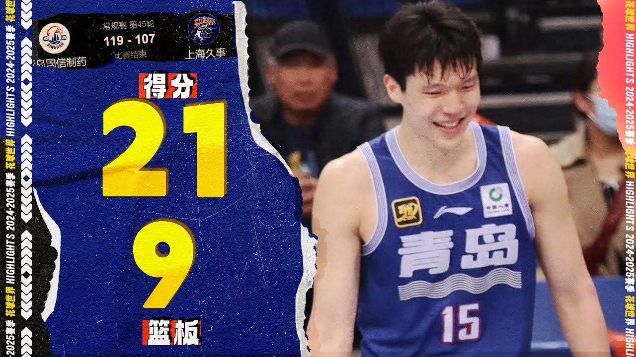 转身上篮+单手扣篮，杨瀚森21分9篮板4助攻 | 青岛119-107上海