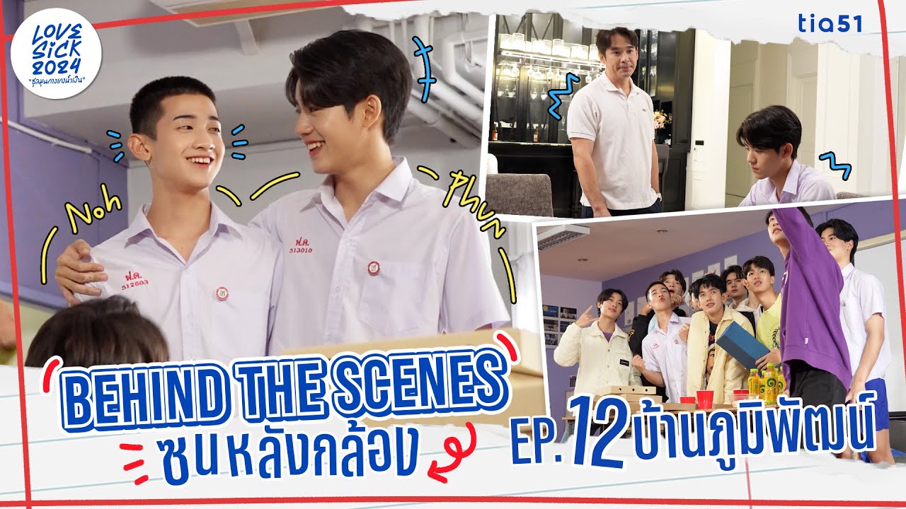 Behind the Scenes ซนหลังกล้อง | LoveSick 2024 