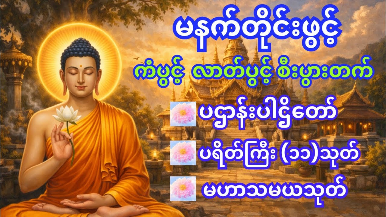 #ပရိတ်ကြီး #ပဋ္ဌာန်းနှင့်ပရိတ်ကြီး #မဟာသမယသုတ်