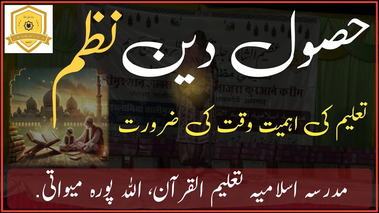 Husul e deen ke khatir jo bachche.    حصول دین کے خاطر جو بچے گھر سے جاتے ہیں ۔