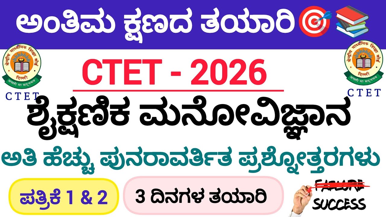 CTET-2026/ಶೈಕ್ಷಣಿಕ ಮನೋವಿಜ್ಞಾನ/ಅತಿ ಹೆಚ್ಚು ಪುನರಾವರ್ತಿತ ಪ್ರಶ್ನೋತ್ತರಗಳು/ಪತ್ರಿಕೆ-1&2/Psychology 