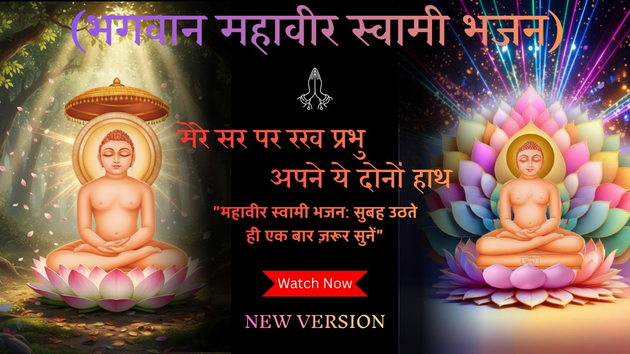 मेरे सर पर रख प्रभु अपने ये दोनों हाथ | महावीर स्वामी भजन | Jain Song | Jain Bhajan 2026