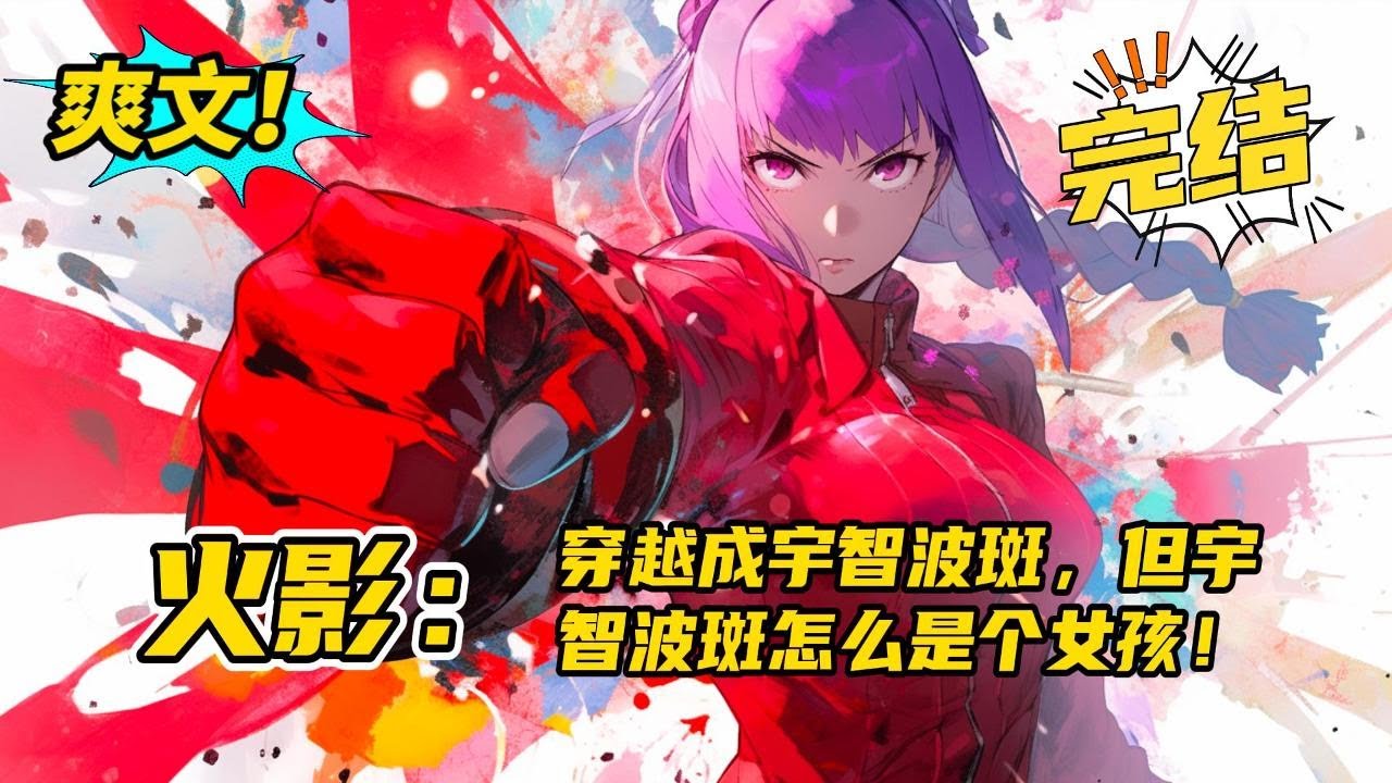 性转+系统，完结《火影：穿越成宇智波斑，但斑爷怎么成了女孩》一觉醒穿越到了火影，变成了宇智波斑。  直接教别人起舞也不错。  可谁又能告诉我，为什么宇智波斑是妹子！#玄幻#爽文#二次元