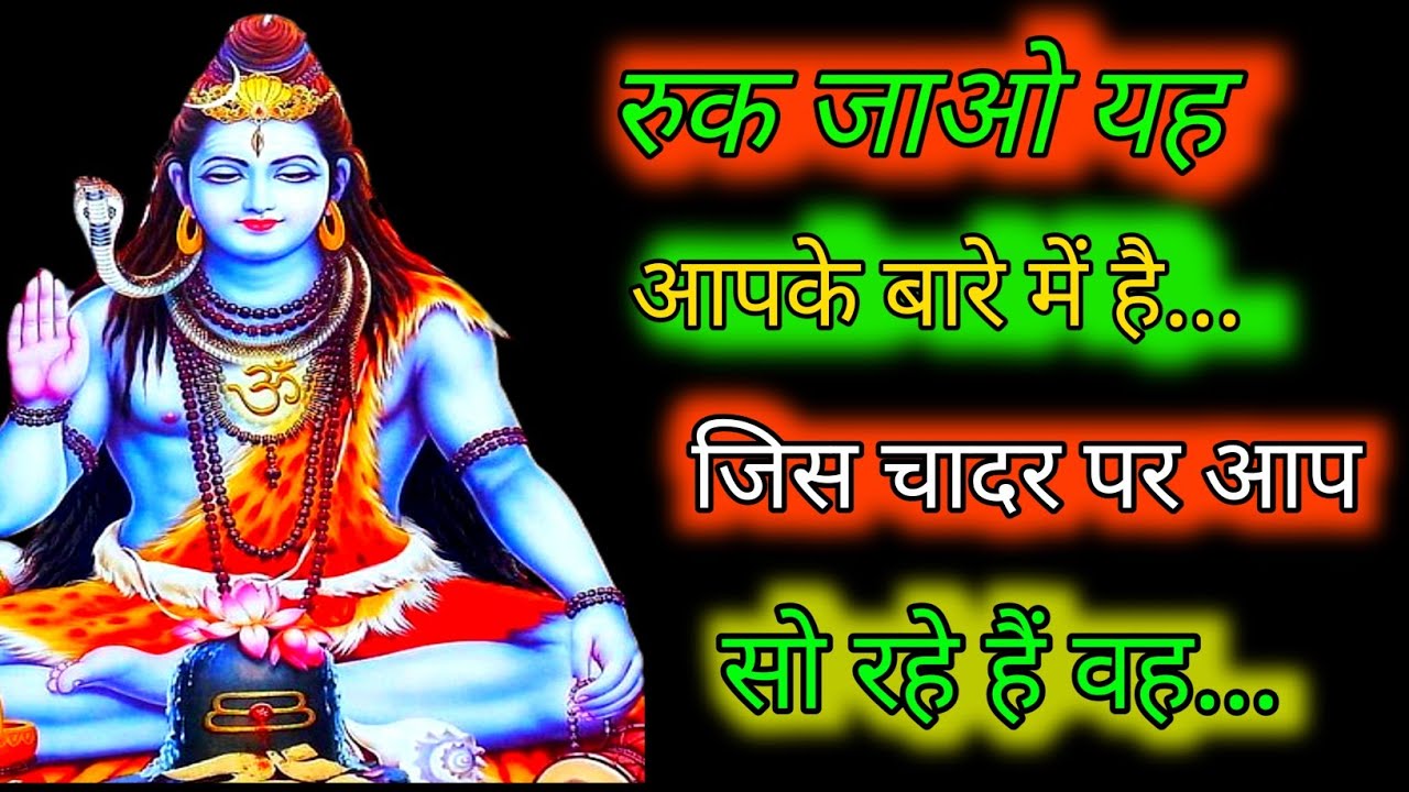 555..🕉️MAHADEV JI KA SANDESH🌺📿रुक जाओ यह आपके बारे में है जिस चादर पर आप सो रहे हैं वह..✅#shivshakti