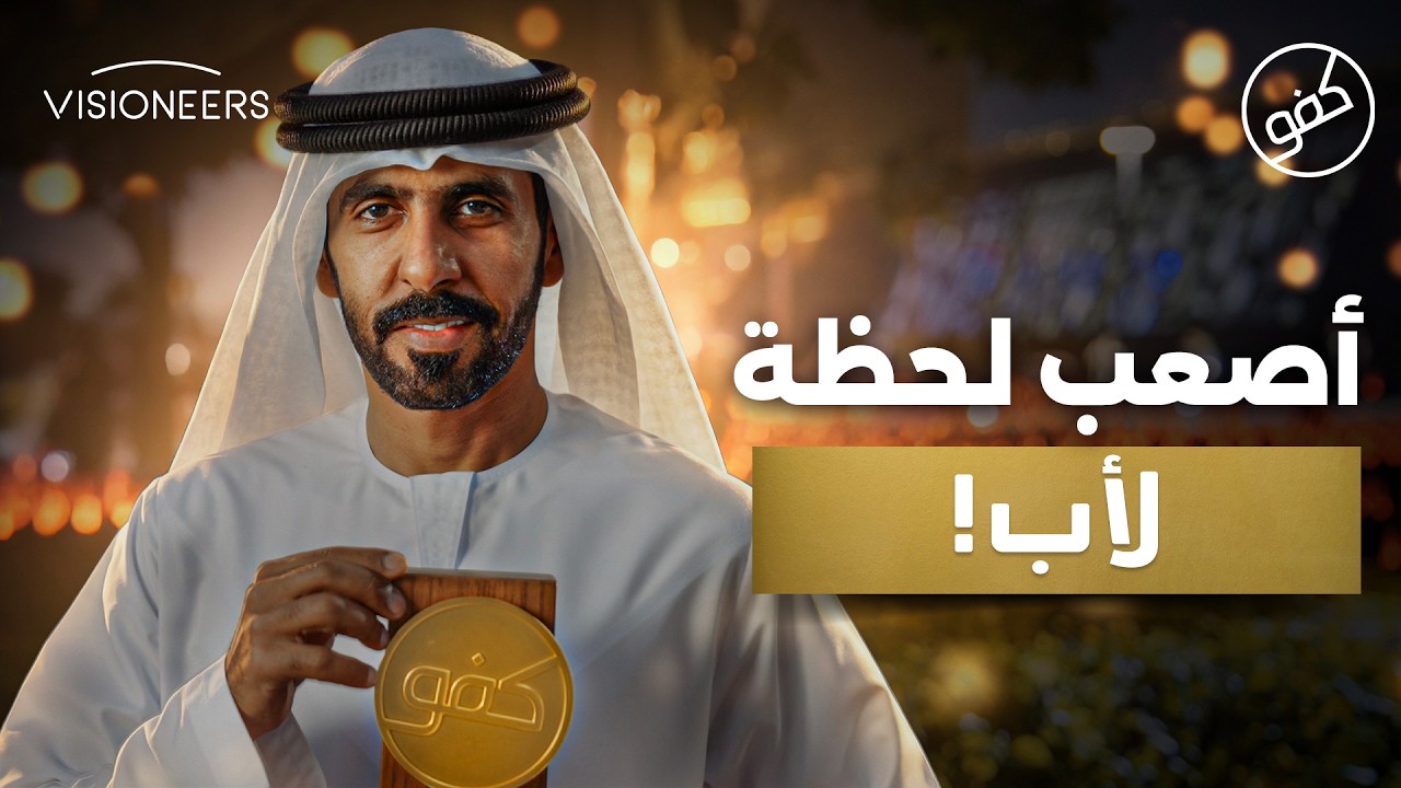 أب أخذ أصعب قراربعد رحيل ابنته - سالم المنصوري | كفو