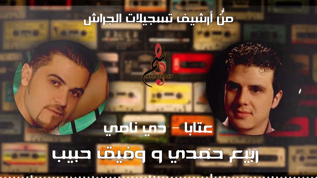 ربيع حمدي & وفيق حبيب // عتابا - دي نامي