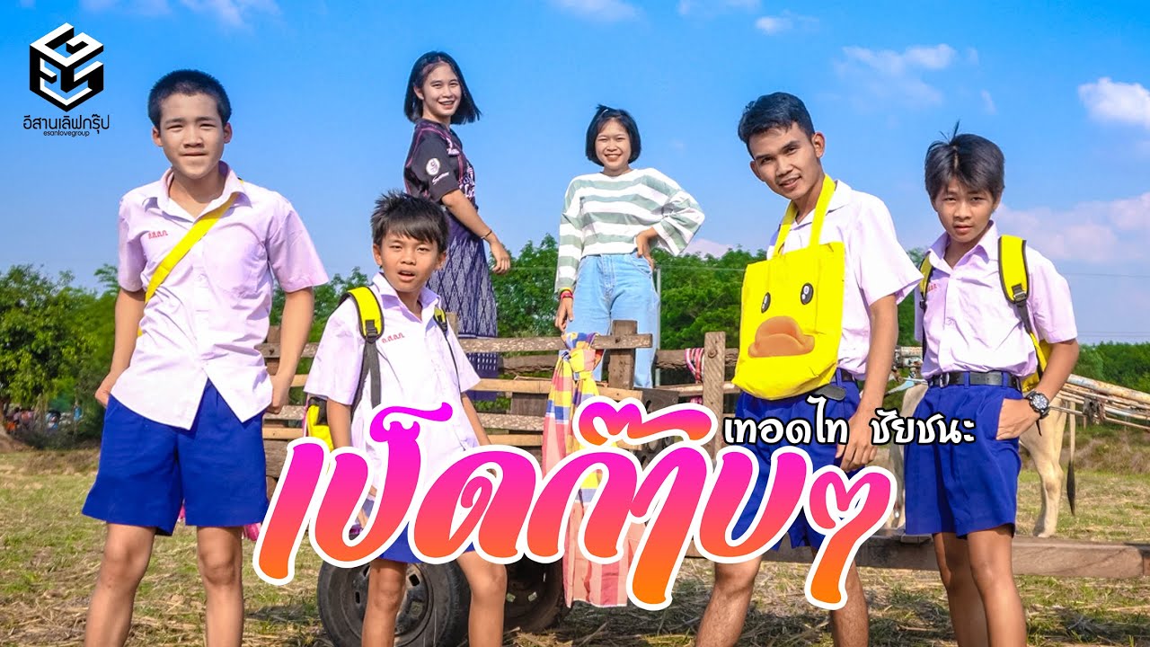 เป็ดก้าบก้าบ เป็ดก๊าบๆ - เทอดไท ชัยชนะ (แก็งลูกเป็ด)