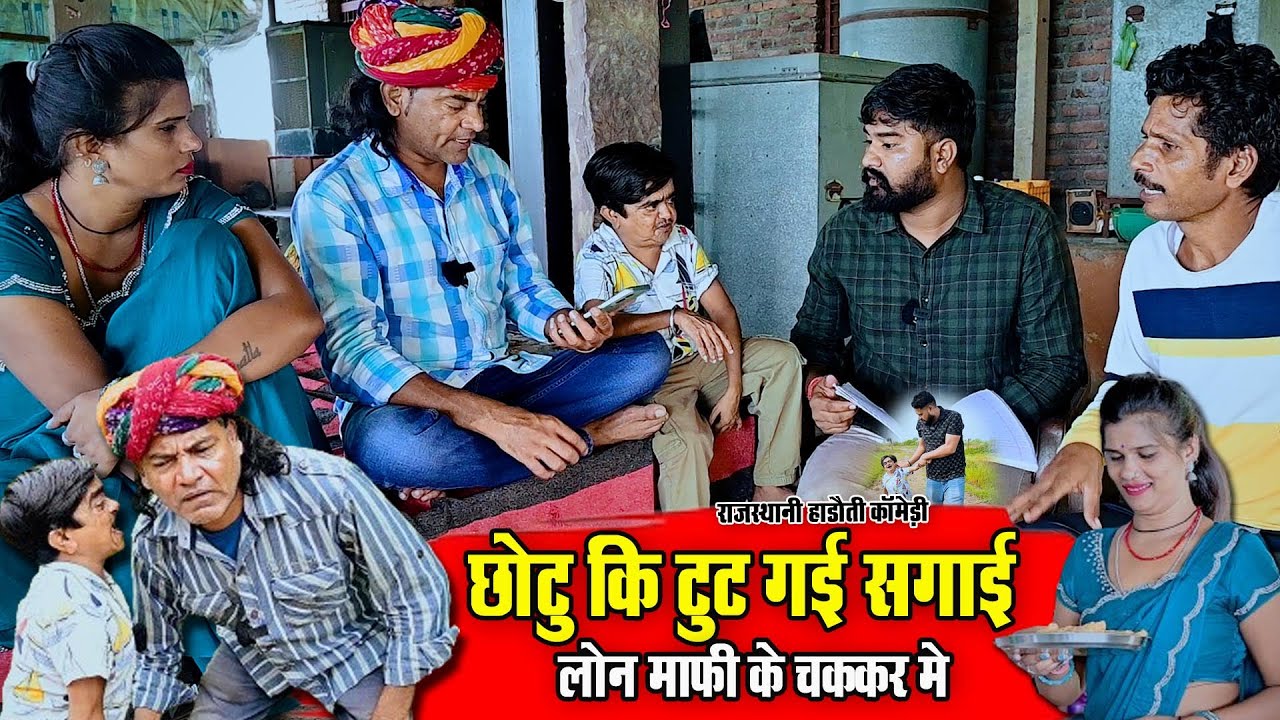लोन माफी के चक्कर मे टूट गई छोटू दादा की सगाई || भारी पड़ गयो लोन माफी का चक्कर || jbb hadoti comedy