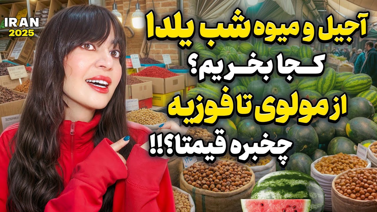 Iran2025,Walking from Molavi Street to Fozieh Square _ Prices of nuts and fruits for Yalda Night. 🍉😍