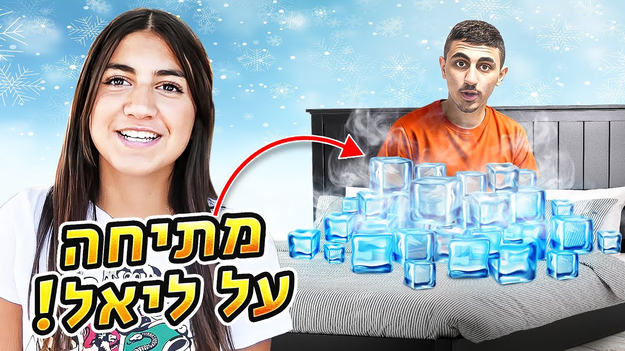 מתיחת קרח קיצונית על ליאל!! מתיחה שהשתבשה 🤣 (וולוג #189)
