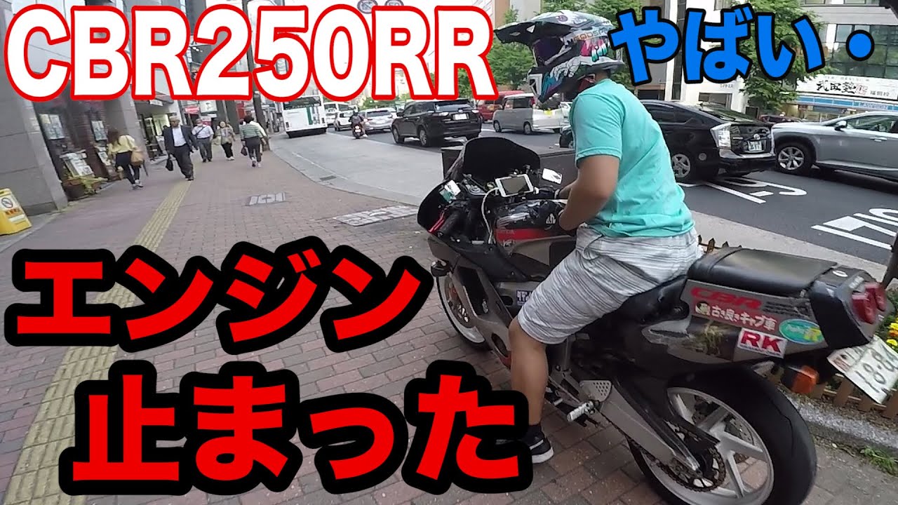 【トラブル】CBR250RRのエンジンが止まった！？【NSR250R】