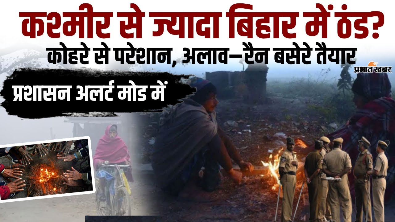 Bihar Weather Update: Bihar में कंपकपाती ठंड, Alert जारी | IMD Alert | Weather News | Aaj Ka Mausam