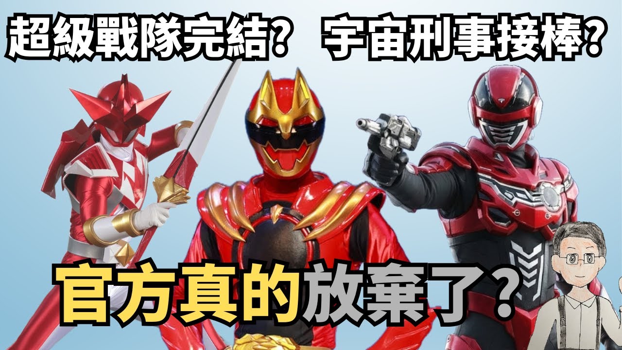 超級戰隊系列完結&宇宙刑事卡邦復活? 官方真的放棄了嗎? 個人分析 (升哥特攝)