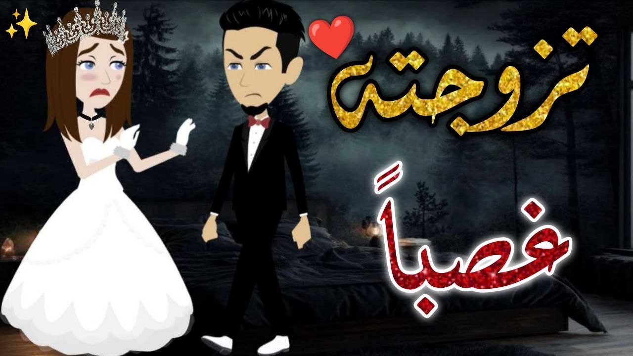 تزوجته غصبا ❤️✨قصه رومانسيه ممتعه#افلام_بسمه_للقصص_الكامله