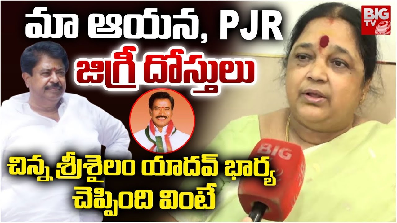Chinna Srisailam Yadav Wife About Her Husband and PJR Friendship | MLA Naveen Yadav | BIG TV
